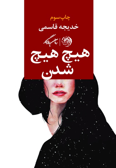 هیچ هیچ شدن